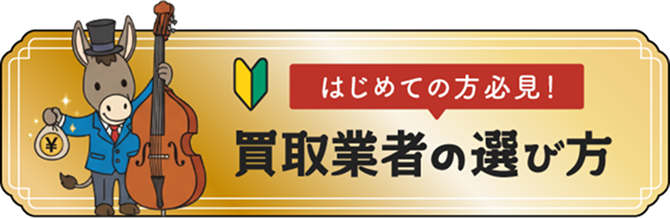 はじめての方必見！ 買取業者の選び方