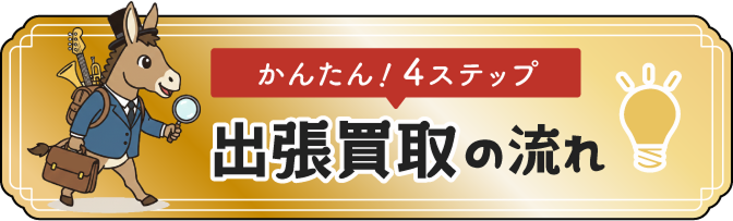 かんたん！4ステップ 出張買取の流れ