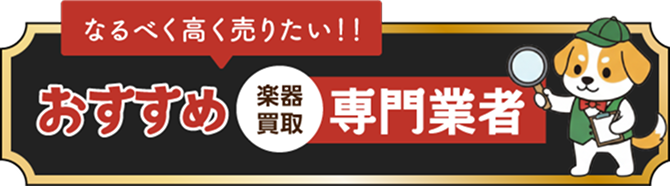 なるべく高く売りたい!! おすすめ楽器買取専門業者